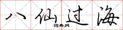 荊霄鵬八仙過海行書怎么寫