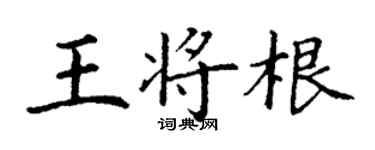 丁謙王將根楷書個性簽名怎么寫