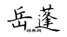 丁謙岳蓬楷書個性簽名怎么寫