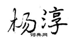 曾慶福楊淳行書個性簽名怎么寫