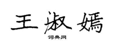 袁強王淑嫣楷書個性簽名怎么寫
