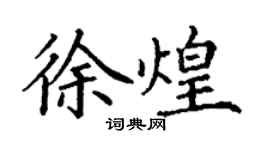 丁謙徐煌楷書個性簽名怎么寫