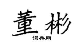 袁強董彬楷書個性簽名怎么寫