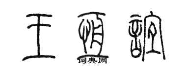 陳墨王恆誼篆書個性簽名怎么寫