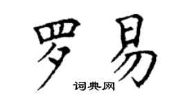 丁謙羅易楷書個性簽名怎么寫