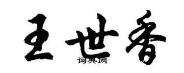 胡問遂王世香行書個性簽名怎么寫