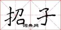 侯登峰招子楷書怎么寫
