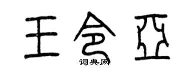 曾慶福王令亞篆書個性簽名怎么寫