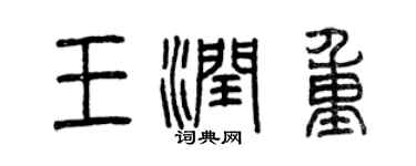 曾慶福王潤重篆書個性簽名怎么寫