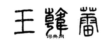 曾慶福王韓蕾篆書個性簽名怎么寫