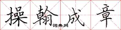 田英章操翰成章楷書怎么寫