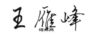 駱恆光王雁峰行書個性簽名怎么寫