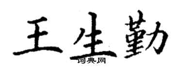 丁謙王生勤楷書個性簽名怎么寫