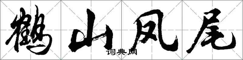 胡問遂鶴山鳳尾行書怎么寫