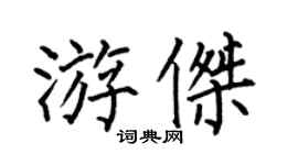 何伯昌游傑楷書個性簽名怎么寫