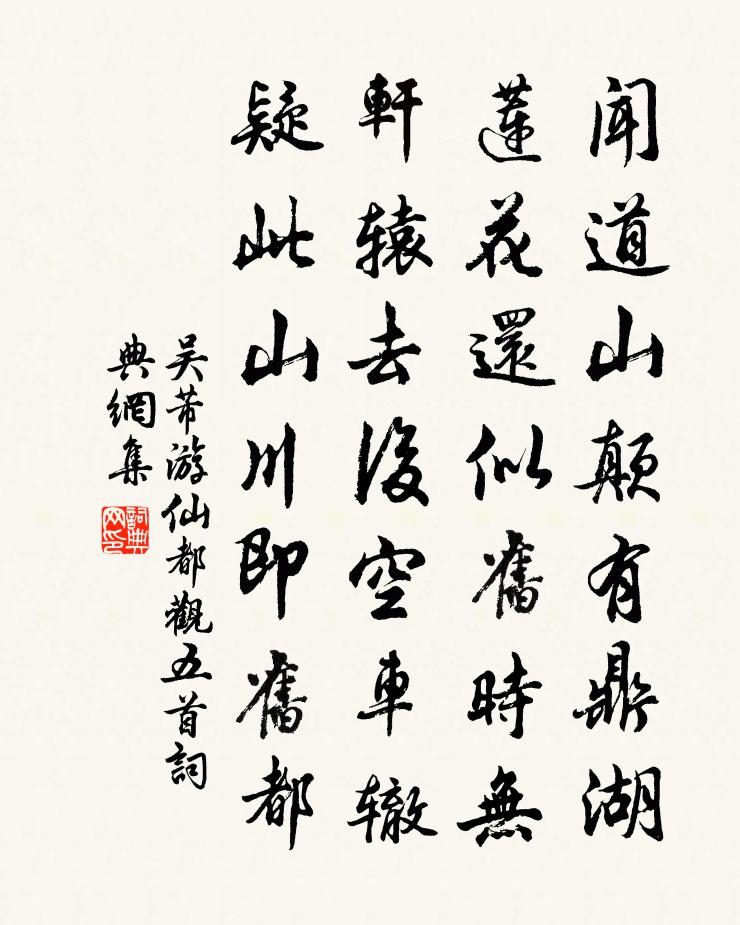 吳芾遊仙都觀五首書法作品欣賞