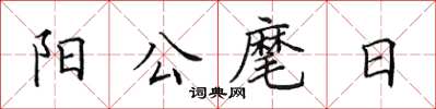 田英章陽公麾日楷書怎么寫
