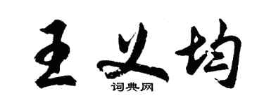 胡問遂王義均行書個性簽名怎么寫