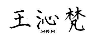 何伯昌王沁梵楷書個性簽名怎么寫