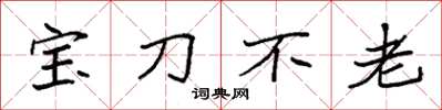袁強寶刀不老楷書怎么寫