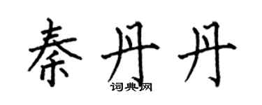 何伯昌秦丹丹楷書個性簽名怎么寫