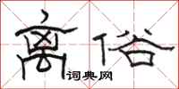 駱恆光離俗隸書怎么寫