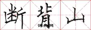 駱恆光斷背山楷書怎么寫