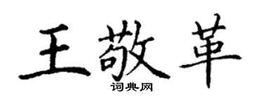 丁謙王敬革楷書個性簽名怎么寫