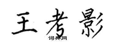 何伯昌王考影楷書個性簽名怎么寫