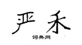 袁強嚴禾楷書個性簽名怎么寫