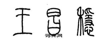 陳墨王昌穩篆書個性簽名怎么寫