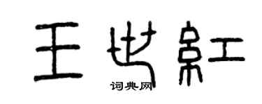 曾慶福王世紅篆書個性簽名怎么寫