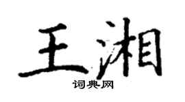 丁謙王湘楷書個性簽名怎么寫