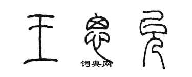陳墨王思允篆書個性簽名怎么寫