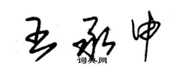 朱錫榮王承申草書個性簽名怎么寫