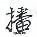 王旻寫的硬筆行書播