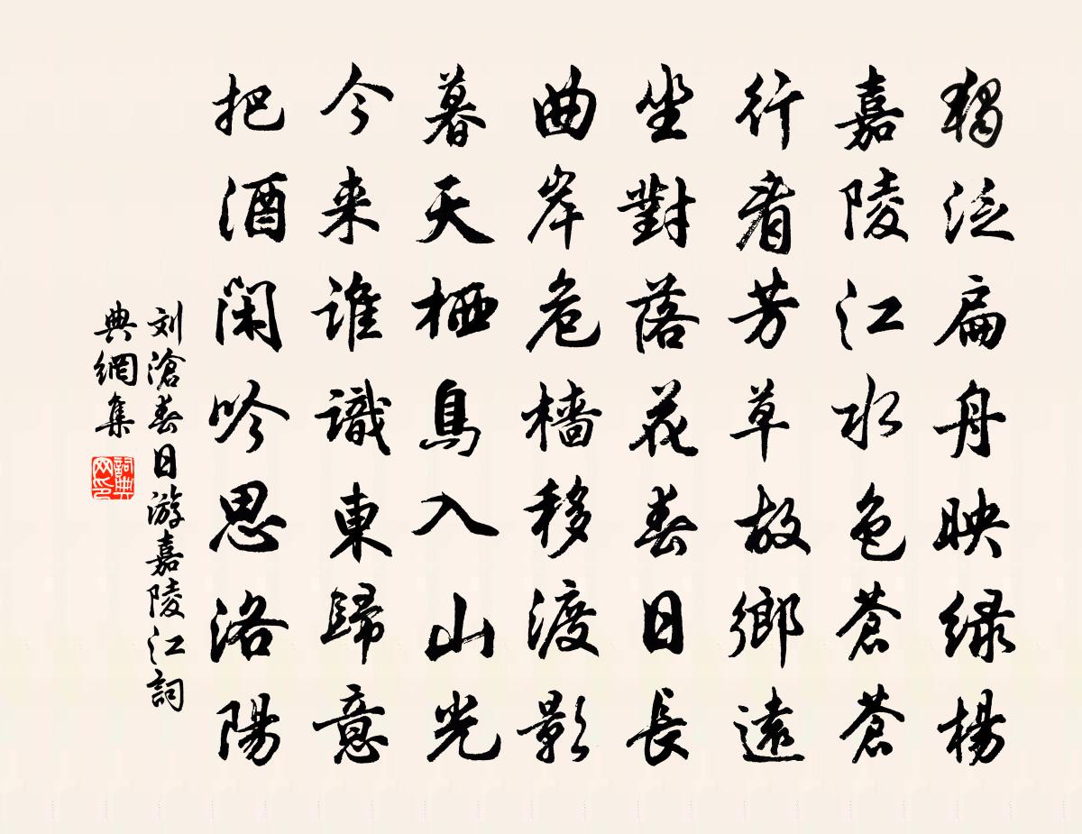 劉滄春日游嘉陵江書法作品欣賞