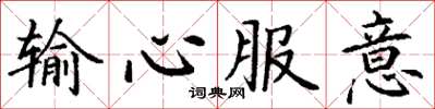 丁謙輸心服意楷書怎么寫