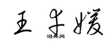 梁錦英王幸媛草書個性簽名怎么寫