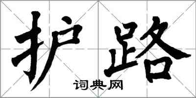 翁闓運護路楷書怎么寫