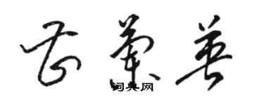 駱恆光曹蘭英草書個性簽名怎么寫