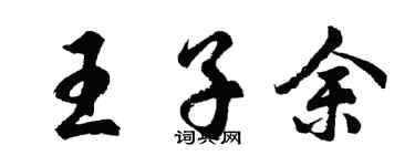 胡問遂王子余行書個性簽名怎么寫