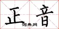 何伯昌正音楷書怎么寫
