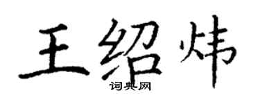 丁謙王紹煒楷書個性簽名怎么寫