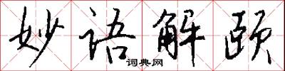 妙語解頤怎么寫好看