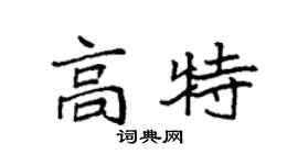 袁強高特楷書個性簽名怎么寫