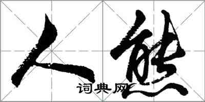 胡問遂人熊行書怎么寫