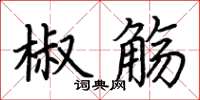 荊霄鵬椒觴楷書怎么寫