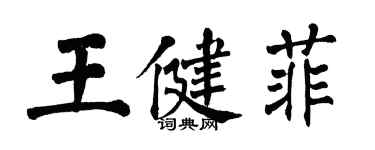 翁闓運王健菲楷書個性簽名怎么寫