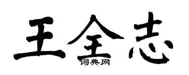 翁闓運王全志楷書個性簽名怎么寫